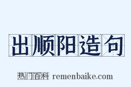 出顺阳造句是什么意思的图片